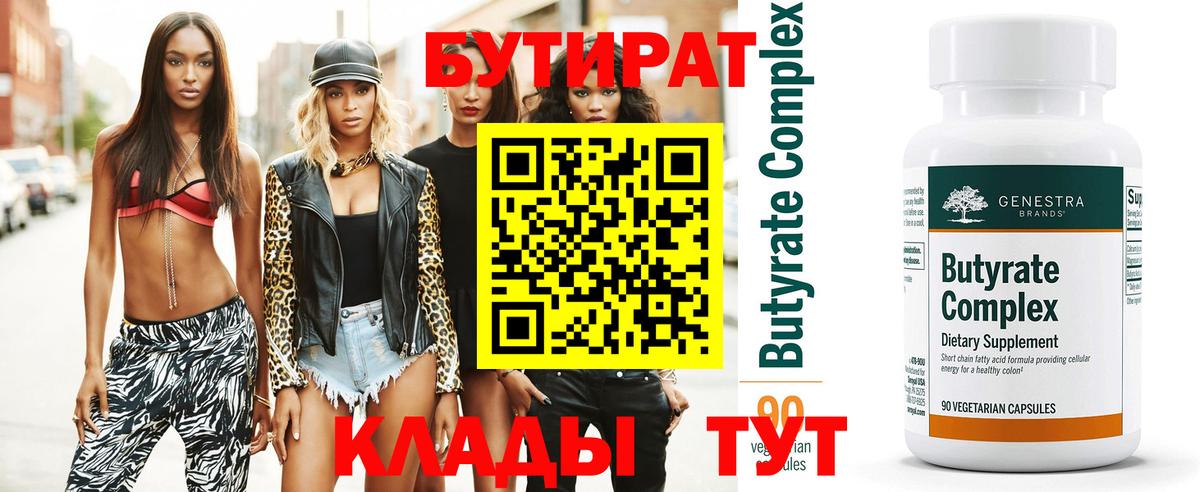 БУТИРАТ 99%  Вход с VPN  Куйбышев 