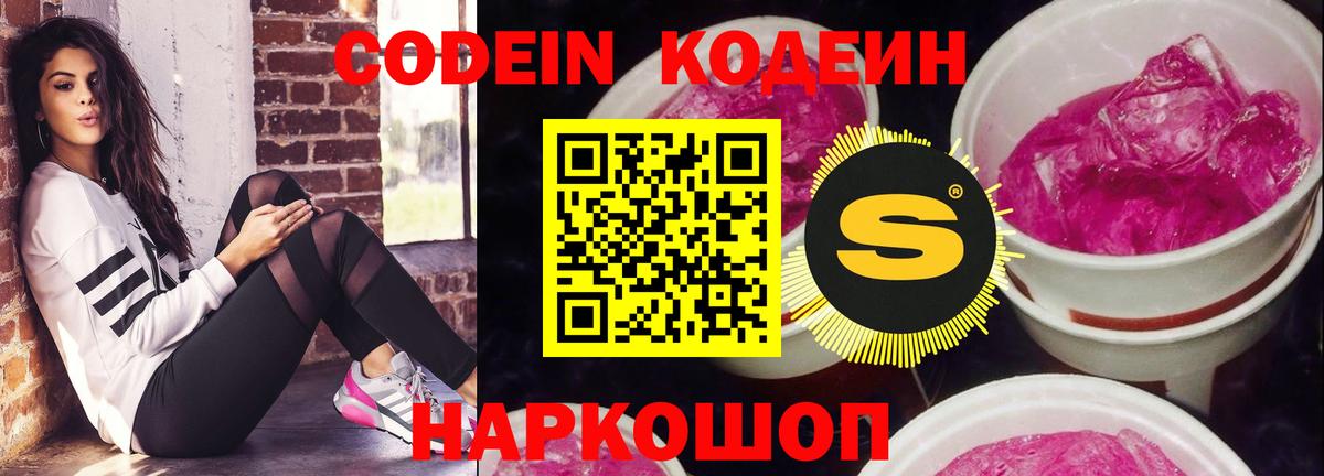 Куйбышев  Codein Purple Drank  Кодеиновый сироп Lean Purple Drank  Вход с VPN 